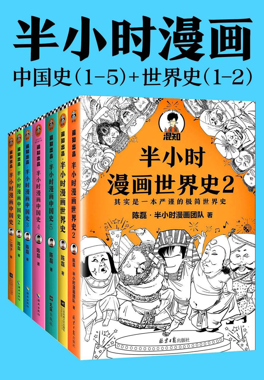 半小时漫画历史系列（全7册） 7G